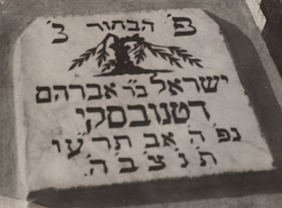 Israel Datnowsky's tombstone in Petah Tikwah